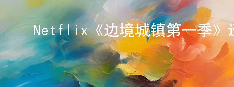 ﻿崔香琴发布﻿Netflix《边境城镇第一季》迅雷下载/在线观看/百度云-犯罪/历史载-美剧天堂